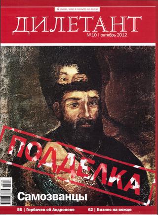Дилетант №10, октябрь 2012