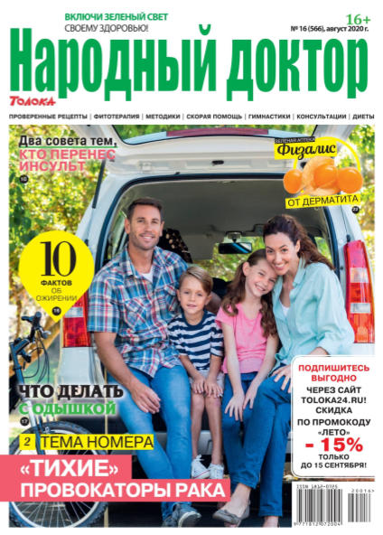 Народный доктор №16, август 2020