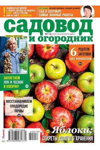 Садовод и огородник №16, август 2020