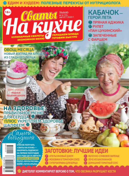 Сваты. На кухне №8, август 2020