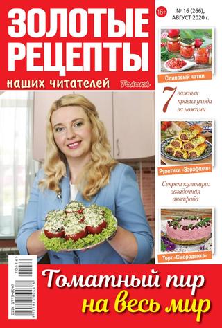 Золотые рецепты наших читателей №16, август 2020