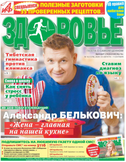 АиФ. Здоровье №16, август - сентябрь 2020