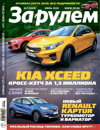 За рулем №7, июль 2020