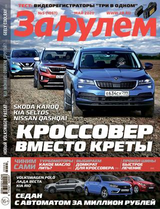 За рулем №5, май 2020