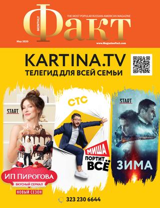 Факт, май 2020