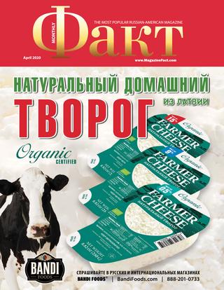 Факт, апрель 2020