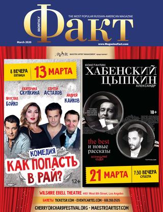 Факт, март 2020