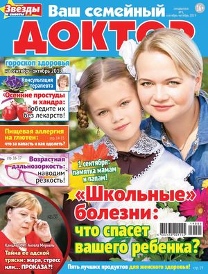 Ваш семейный доктор. Спецвыпуск №5, сентябрь - октябрь 2019