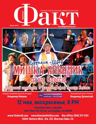 Факт, март 2019