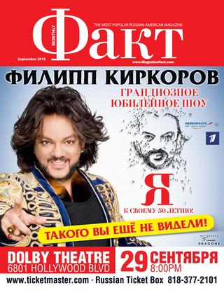 Факт, сентябрь 2018