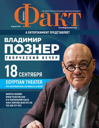 Факт, август 2018
