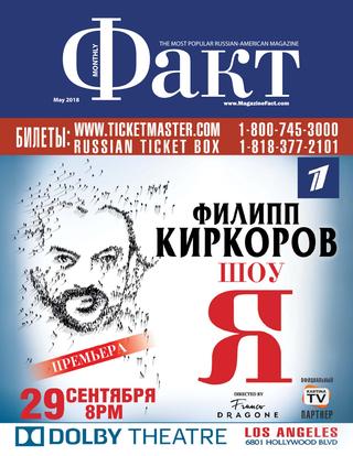Факт, май 2018