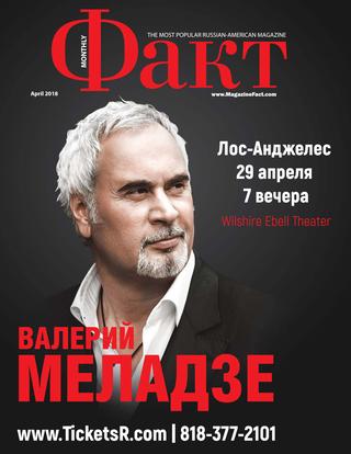 Факт, апрель 2018