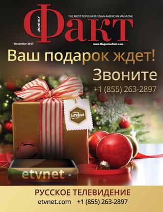 Факт, декабрь 2017