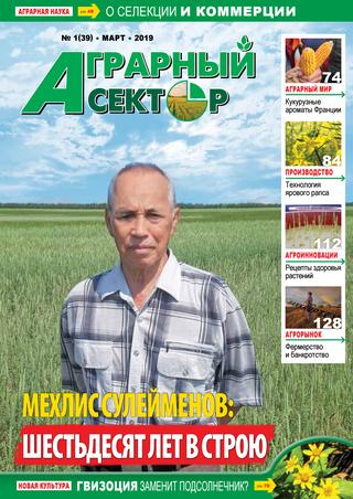 Аграрный сектор №1, март 2019