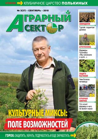 Аграрный сектор №3, сентябрь 2018