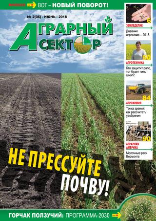Аграрный сектор №2, июнь 2018