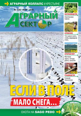 Аграрный сектор №1, март 2018