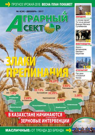 Аграрный сектор, №4, декабрь 2018