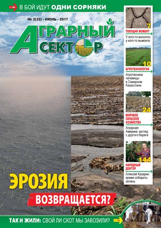 Аграрный сектор №2, июнь 2017