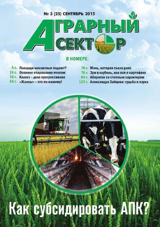 Аграрный сектор №3, сентябрь 2015