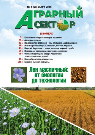 Аграрный сектор №1, март 2015