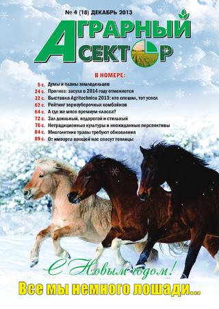 Аграрный сектор №4, декабрь 2013