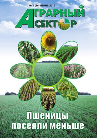 Аграрный сектор №2, июнь 2013 год