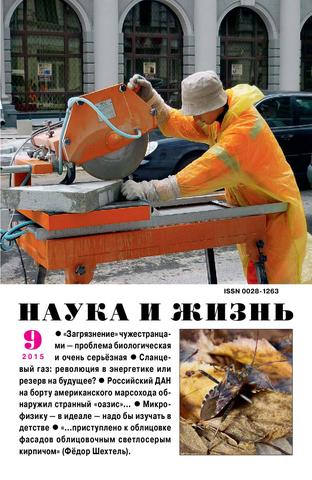 Наука и жизнь №9, сентябрь 2015