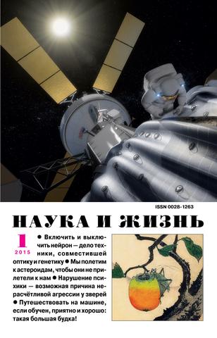 Наука и жизнь №1, январь 2015