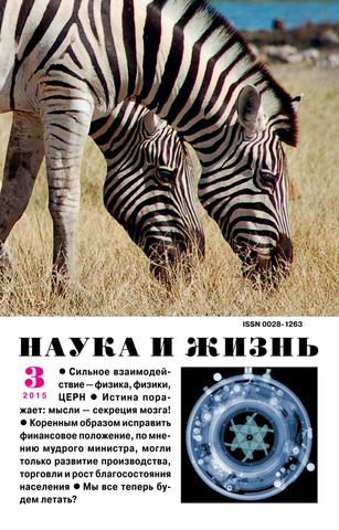 Наука и жизнь №3, март 2015