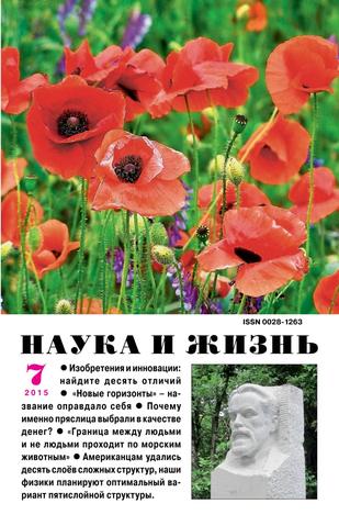 Наука и жизнь №7, июль 2015