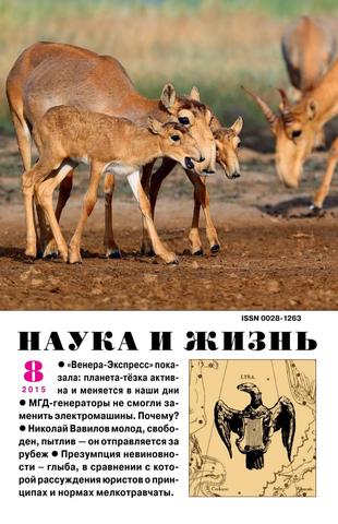 Наука и жизнь №8, август 2015