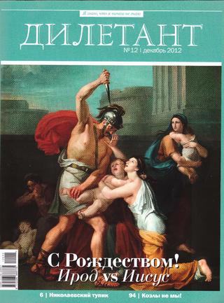Дилетант №12, декабрь 2012