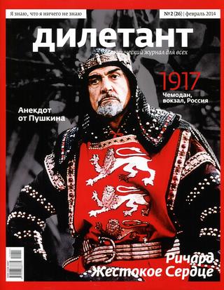 Дилетант №2, февраль 2014