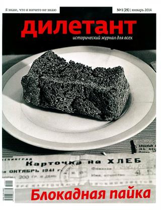 Дилетант №1, январь 2014