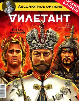 Дилетант №3, март 2016