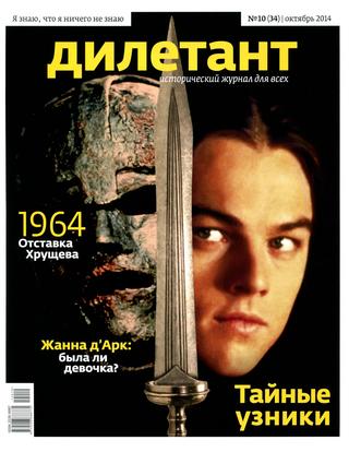 Дилетант №10, октябрь 2014