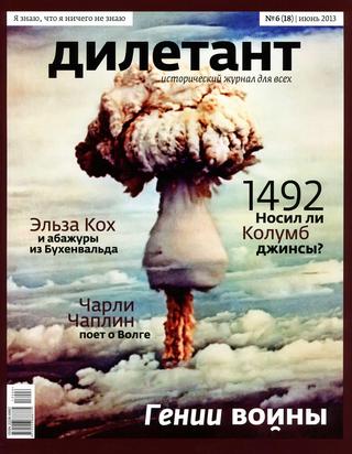 Дилетант №6, июнь 2013