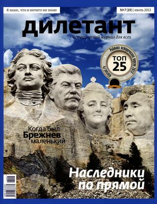 Дилетант №7, июль 2013