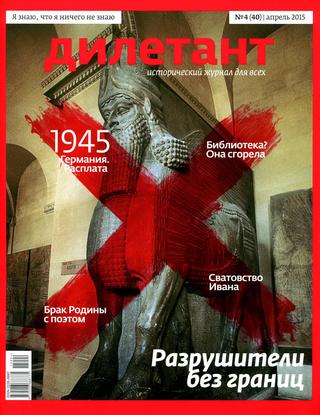 Дилетант №4, апрель 2015