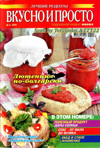 Вкусно и просто №8, август 2019