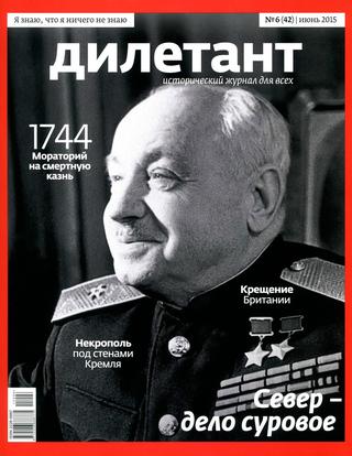 Дилетант №6, июнь 2015