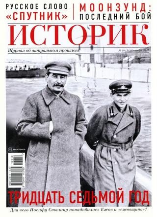 Историк №10, октябрь 2017