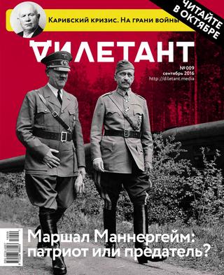 Дилетант №9, сентябрь 2016