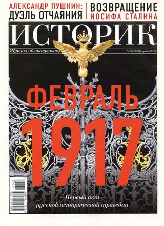 Историк №2, февраль 2017