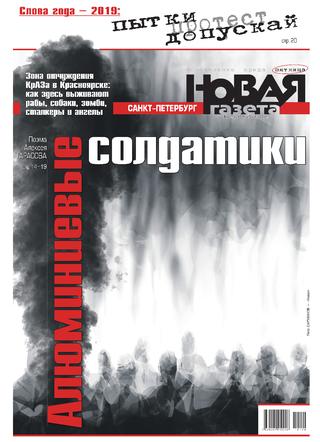 Новая газета №140, 13 декабря 2019