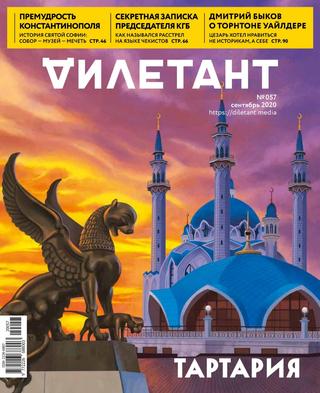 Дилетант №9, сентябрь 2020