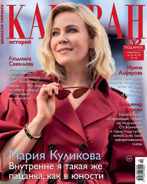Караван историй №9, сентябрь 2020