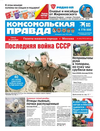 Комсомольская правда №146, декабрь 2019